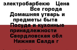 электробарбекю › Цена ­ 1 000 - Все города Домашняя утварь и предметы быта » Посуда и кухонные принадлежности   . Свердловская обл.,Нижняя Салда г.